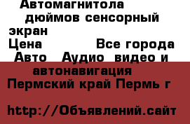 Автомагнитола 2 din 7 дюймов сенсорный экран   mp4 mp5 bluetooth usb › Цена ­ 5 800 - Все города Авто » Аудио, видео и автонавигация   . Пермский край,Пермь г.